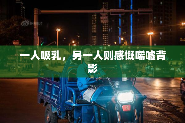一人吸乳，另一人则感慨唏嘘背影