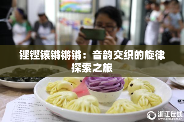 铿铿锿锵锵锵：音韵交织的旋律探索之旅