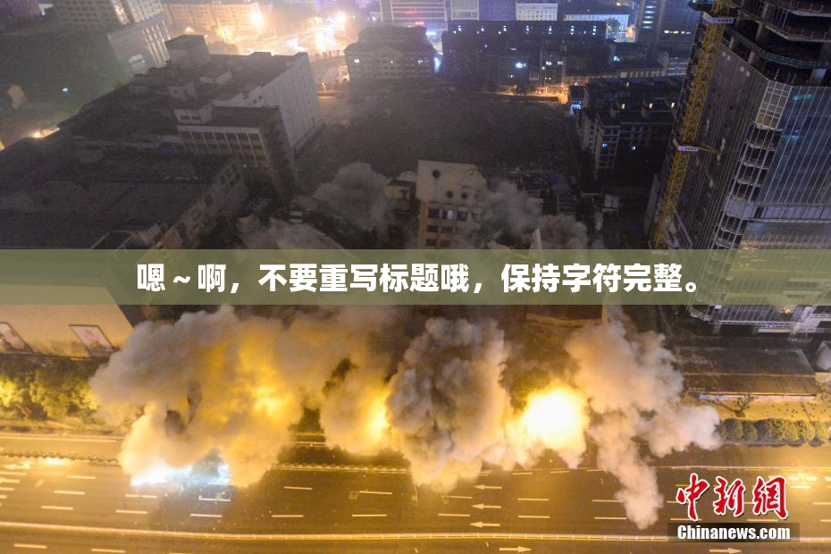 嗯～啊，不要重写标题哦，保持字符完整。