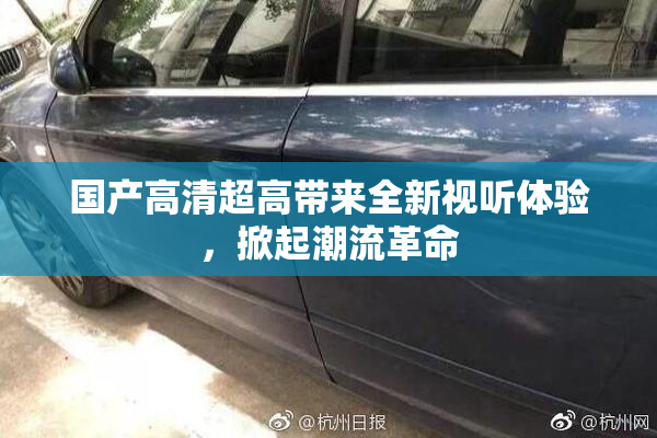 国产高清超高带来全新视听体验，掀起潮流革命