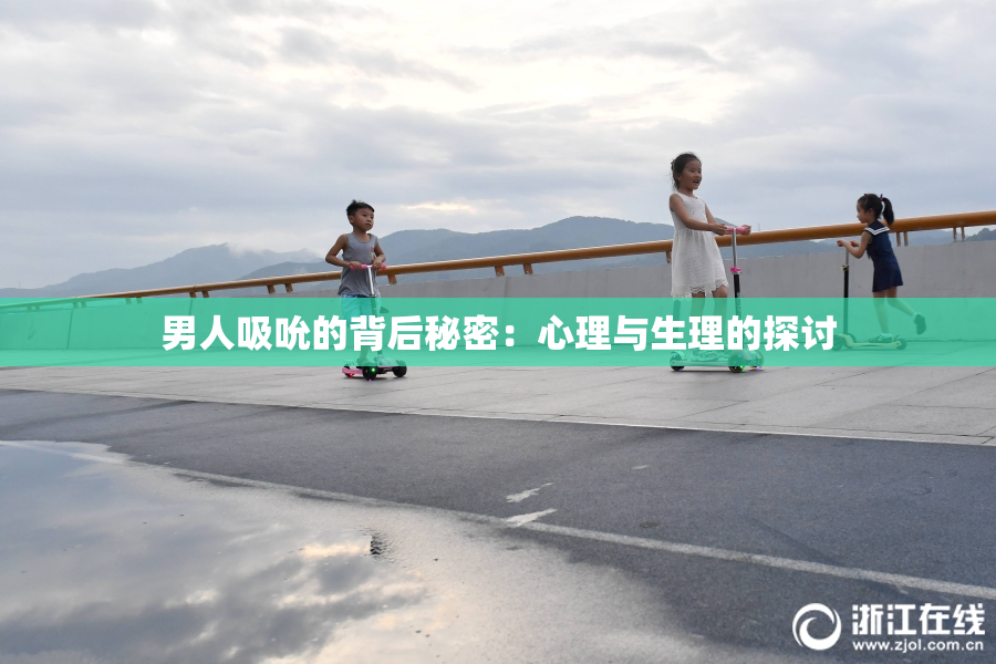 男人吸吮的背后秘密：心理与生理的探讨