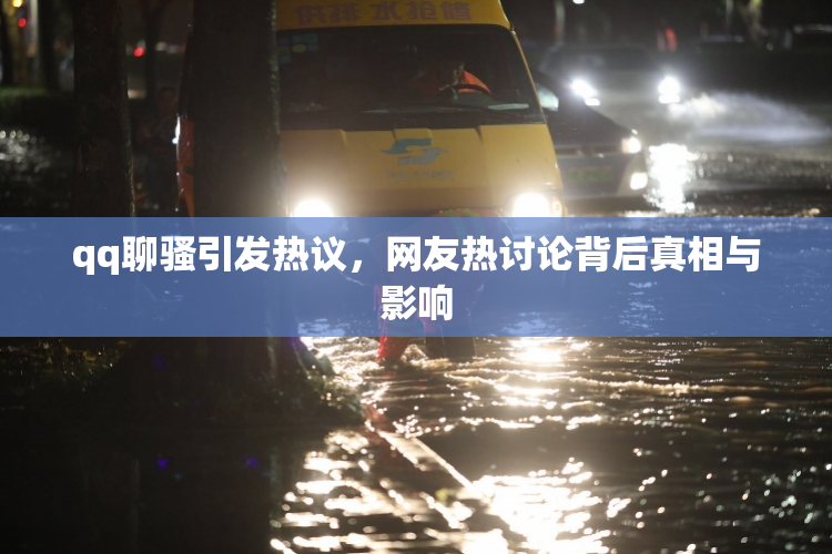 qq聊骚引发热议，网友热讨论背后真相与影响