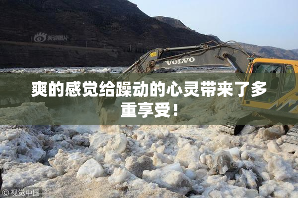 爽的感觉给躁动的心灵带来了多重享受！