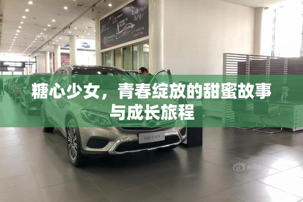 糖心少女，青春绽放的甜蜜故事与成长旅程