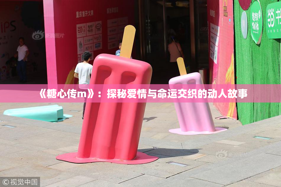 《糖心传m》：探秘爱情与命运交织的动人故事