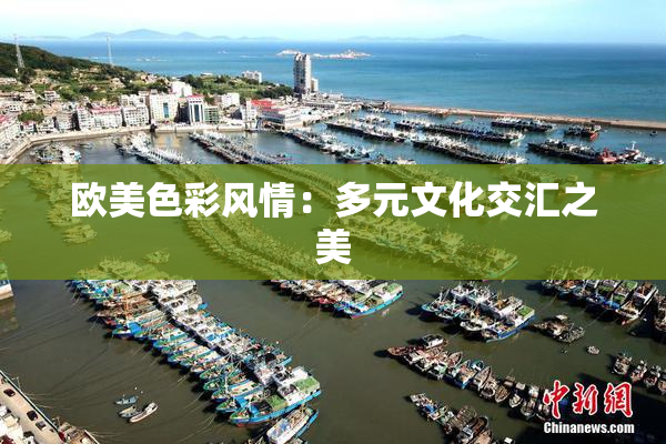欧美色彩风情：多元文化交汇之美