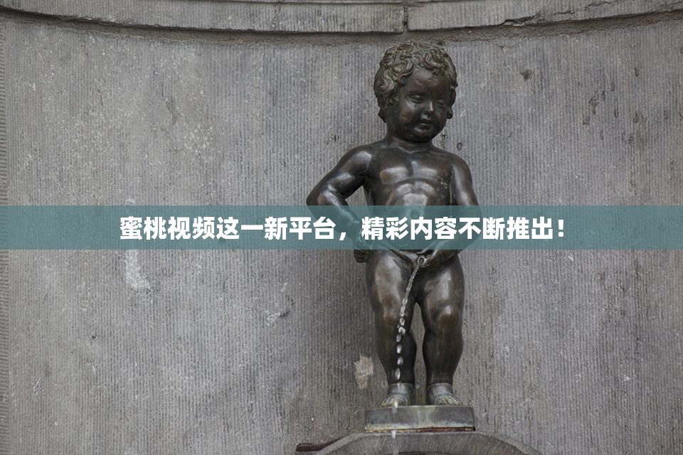 蜜桃视频这一新平台，精彩内容不断推出！