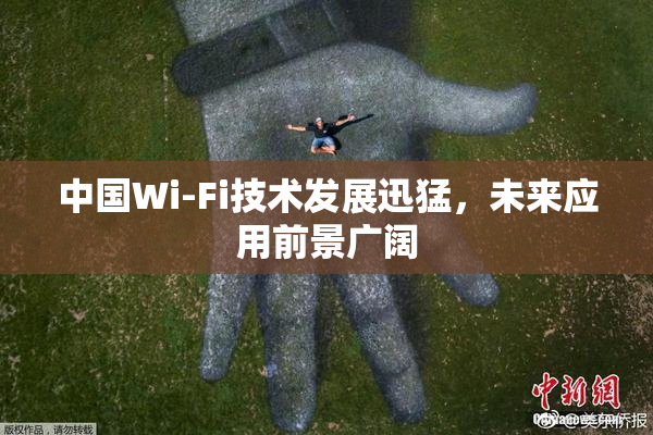 中国Wi-Fi技术发展迅猛，未来应用前景广阔