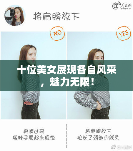 十位美女展现各自风采，魅力无限！