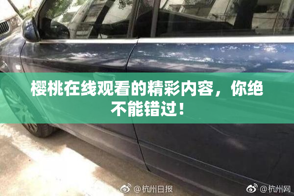 樱桃在线观看的精彩内容，你绝不能错过！