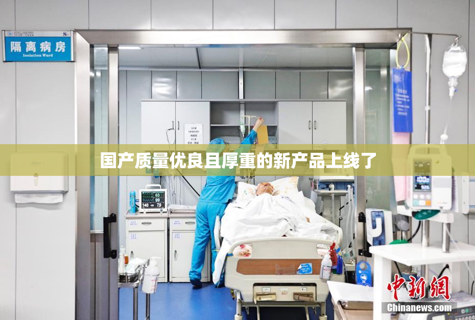 国产质量优良且厚重的新产品上线了