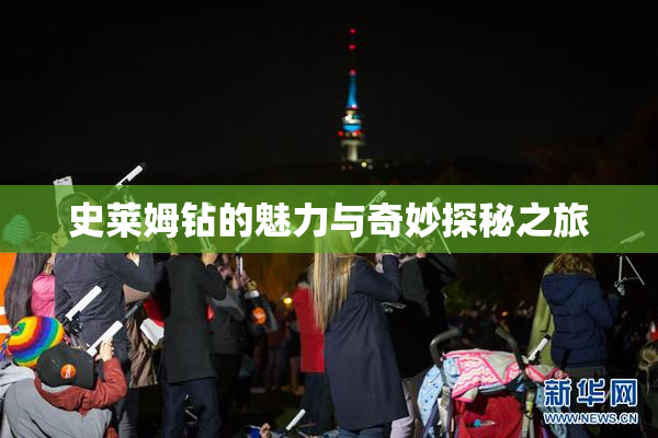 史莱姆钻的魅力与奇妙探秘之旅