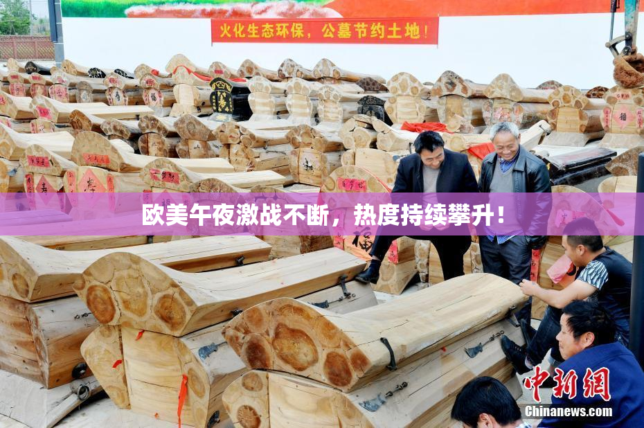 欧美午夜激战不断，热度持续攀升！