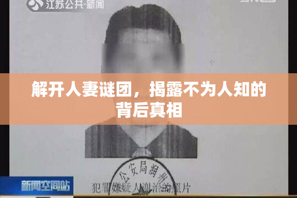 解开人妻谜团，揭露不为人知的背后真相