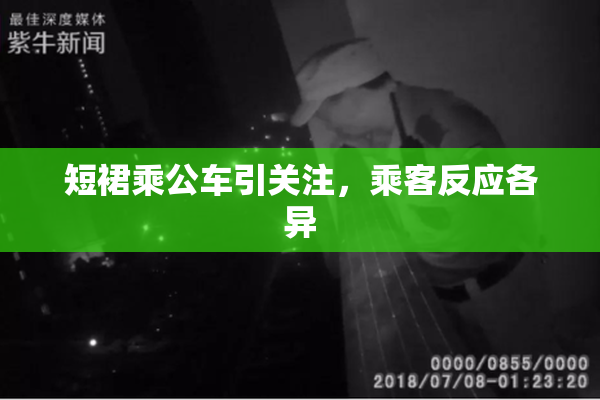 短裙乘公车引关注，乘客反应各异