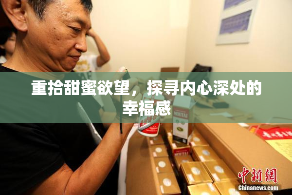 重拾甜蜜欲望，探寻内心深处的幸福感