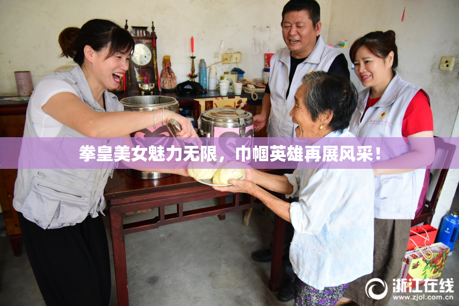 拳皇美女魅力无限，巾帼英雄再展风采！