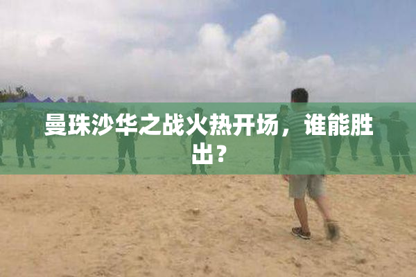曼珠沙华之战火热开场，谁能胜出？