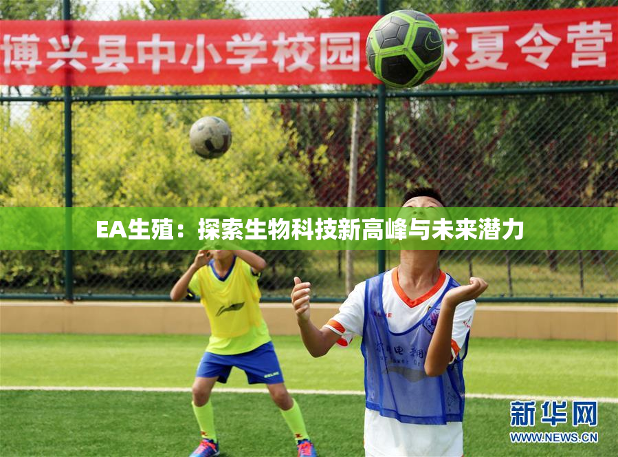 EA生殖：探索生物科技新高峰与未来潜力
