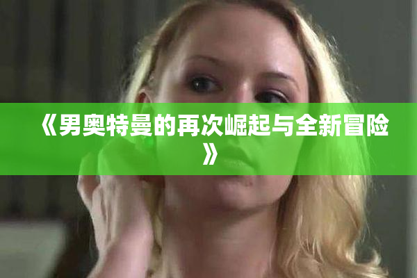 《男奥特曼的再次崛起与全新冒险》