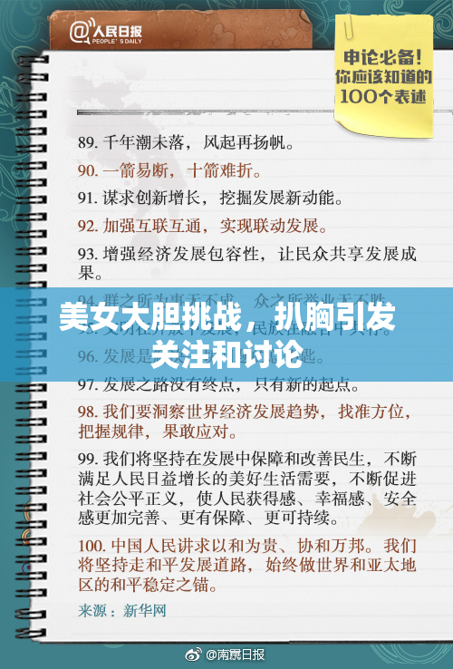 美女大胆挑战，扒胸引发关注和讨论