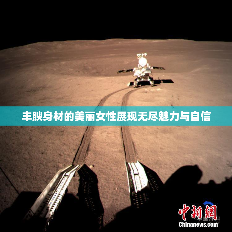 丰腴身材的美丽女性展现无尽魅力与自信