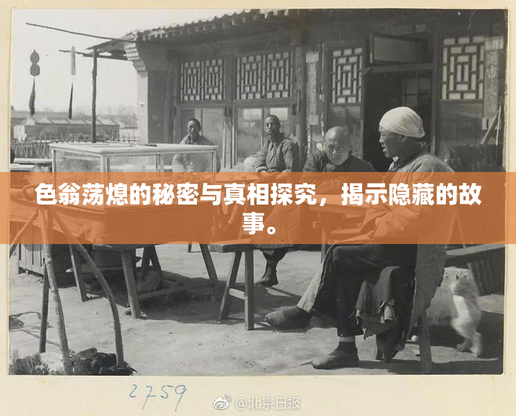 色翁荡熄的秘密与真相探究，揭示隐藏的故事。