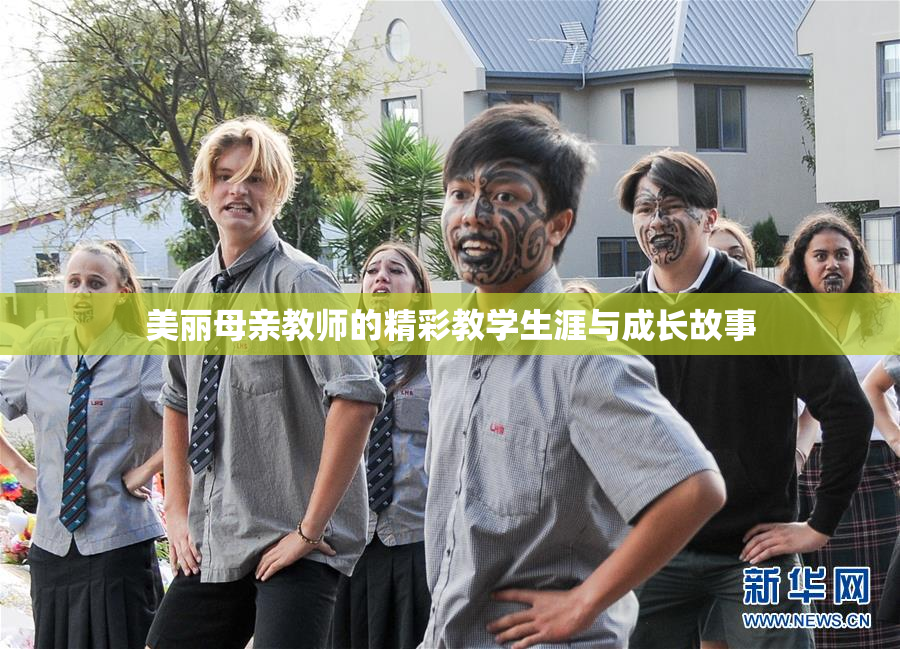 美丽母亲教师的精彩教学生涯与成长故事