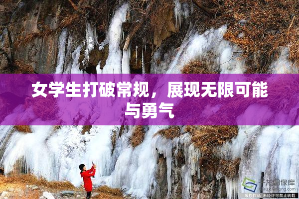 女学生打破常规，展现无限可能与勇气