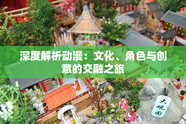 深度解析动漫：文化、角色与创意的交融之旅