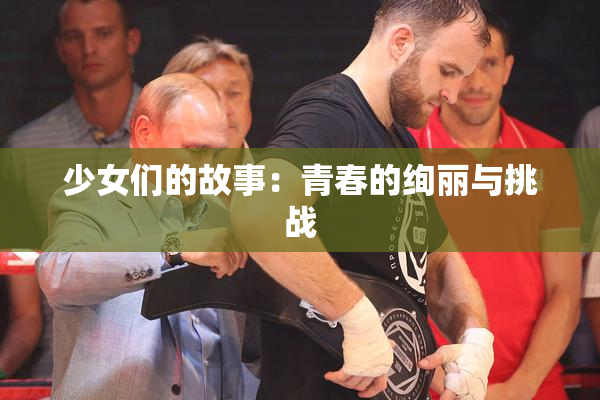 少女们的故事：青春的绚丽与挑战