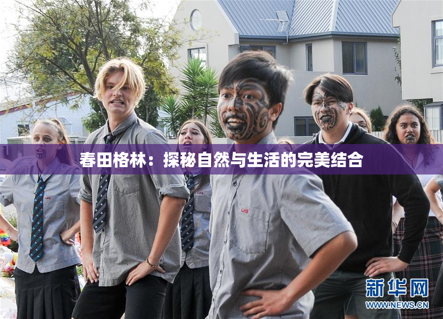 春田格林：探秘自然与生活的完美结合