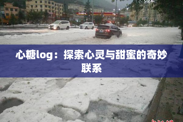 心糖log：探索心灵与甜蜜的奇妙联系