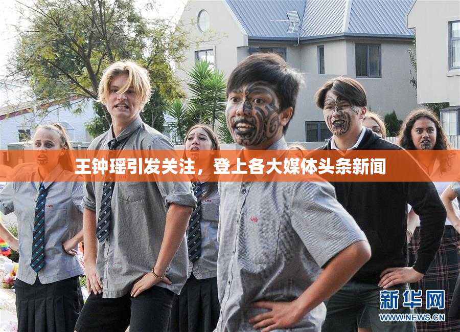 王钟瑶引发关注，登上各大媒体头条新闻