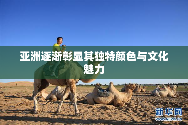 亚洲逐渐彰显其独特颜色与文化魅力
