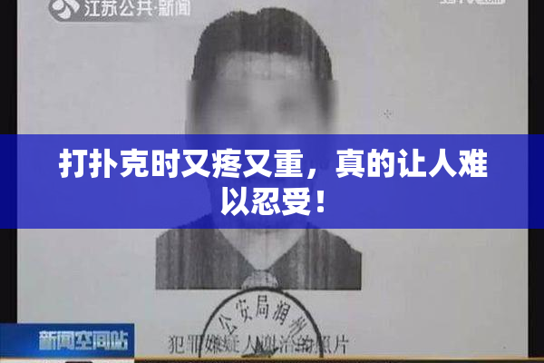 打扑克时又疼又重，真的让人难以忍受！