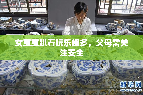 女宝宝趴着玩乐趣多，父母需关注安全