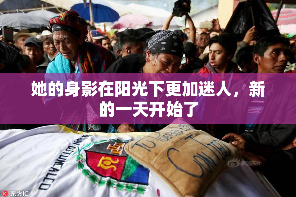 她的身影在阳光下更加迷人，新的一天开始了