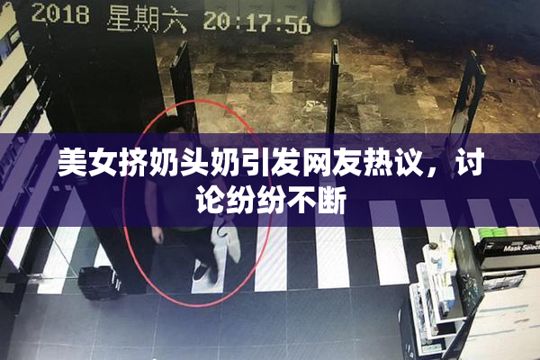 美女挤奶头奶引发网友热议，讨论纷纷不断