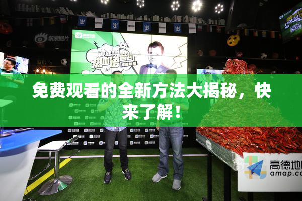 免费观看的全新方法大揭秘，快来了解！