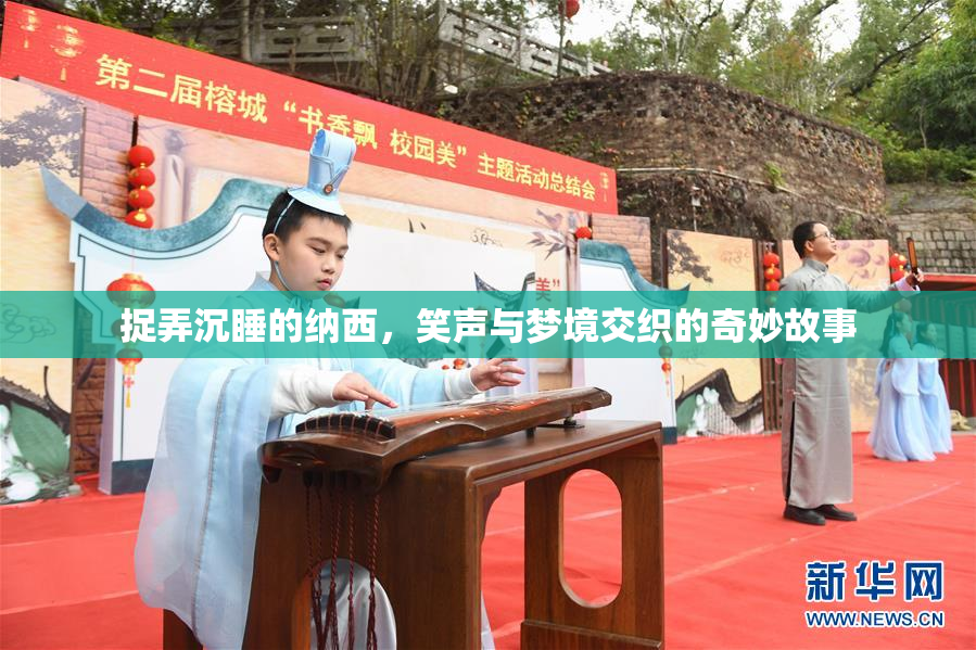 捉弄沉睡的纳西，笑声与梦境交织的奇妙故事