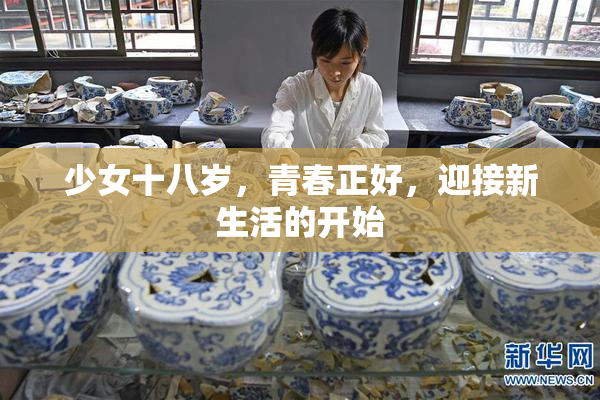 少女十八岁，青春正好，迎接新生活的开始