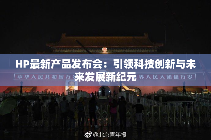 HP最新产品发布会：引领科技创新与未来发展新纪元