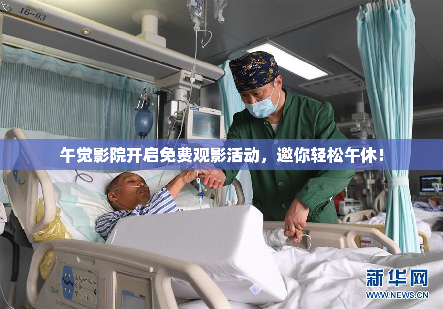午觉影院开启免费观影活动，邀你轻松午休！