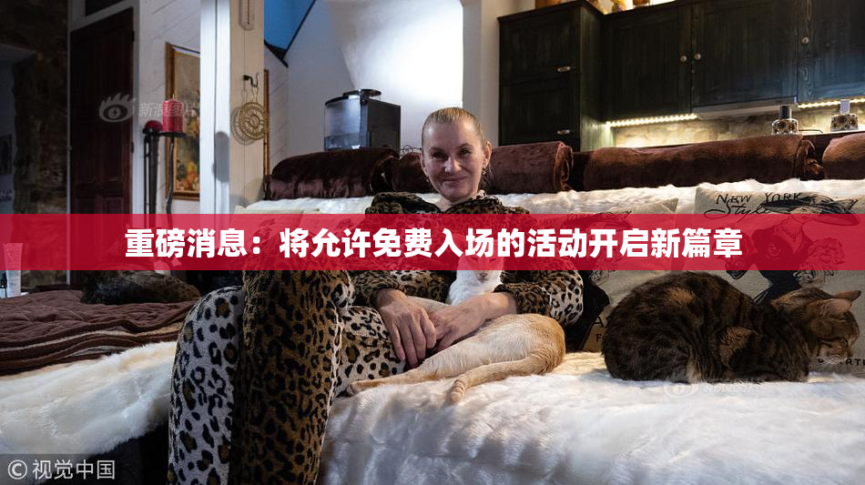重磅消息：将允许免费入场的活动开启新篇章
