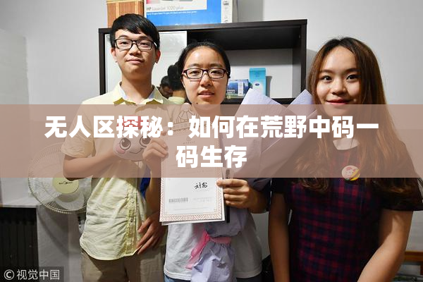 无人区探秘：如何在荒野中码一码生存