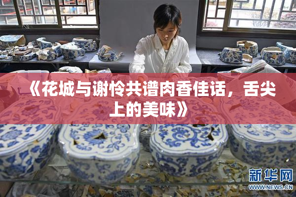 《花城与谢怜共谱肉香佳话，舌尖上的美味》