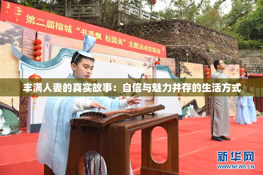 丰满人妻的真实故事：自信与魅力并存的生活方式