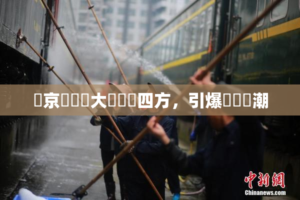 東京熱無碼大戲驚艷四方，引爆觀眾熱潮
