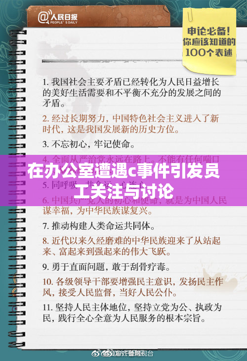 在办公室遭遇c事件引发员工关注与讨论